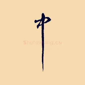 中