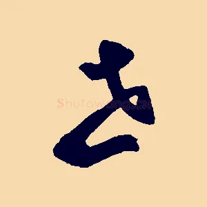 世