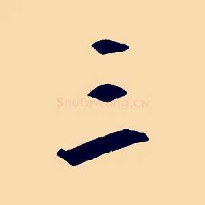 三