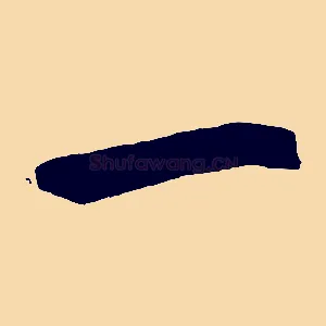 一