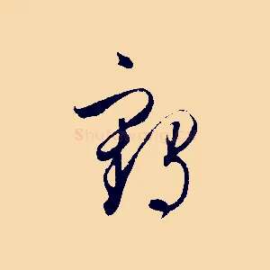 鶴