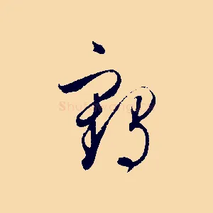鶴