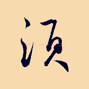 須