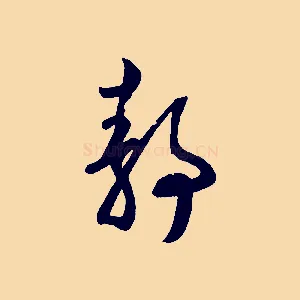 靜