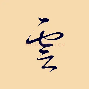 雲