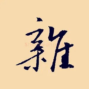 雜