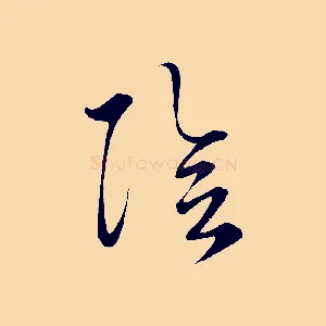 陰