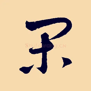 閑