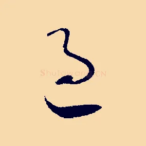 過