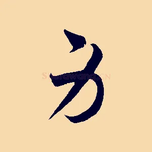 身