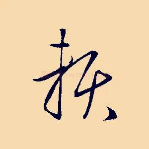 賴