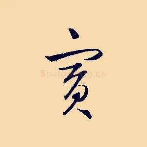 賓