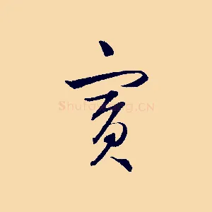 賓