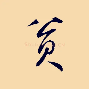貧