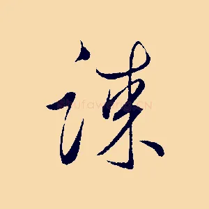 謀