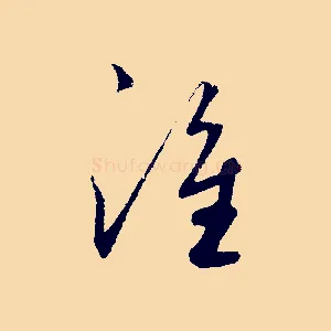 誰