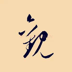 觀