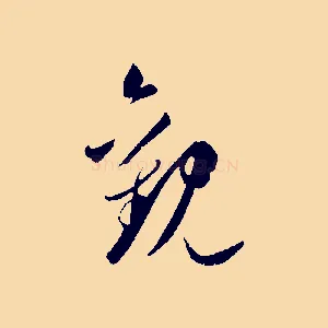 觀