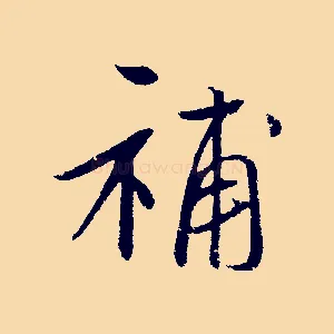 補