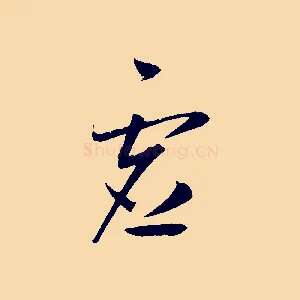 虛
