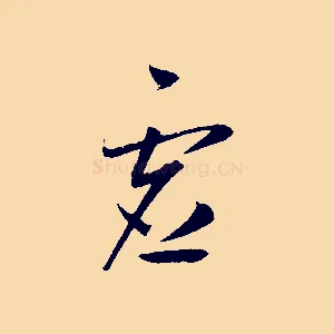 虛