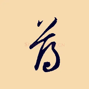 薄
