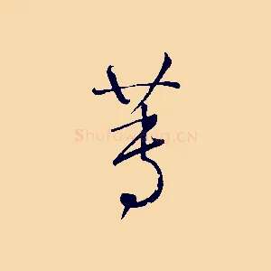 蓴