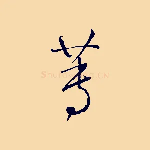 蓴