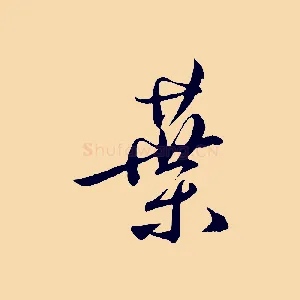 葉
