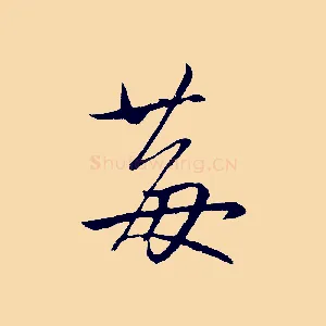 莓