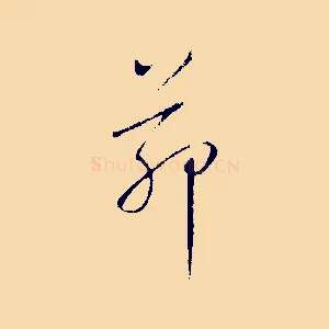 茆