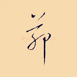 茆