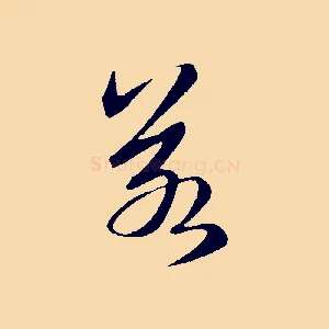 若