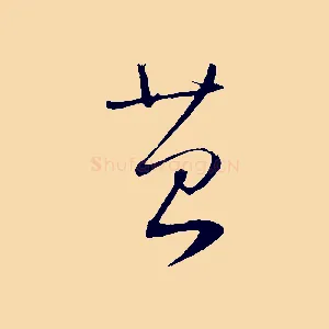 苔
