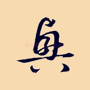 興