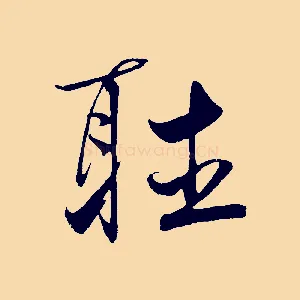 聽