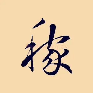 稼