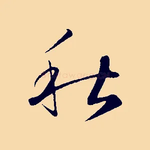 秋