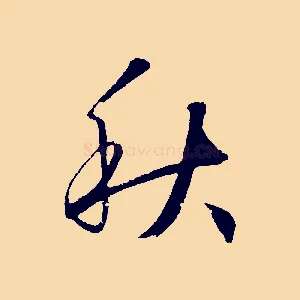 秋