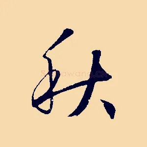 秋
