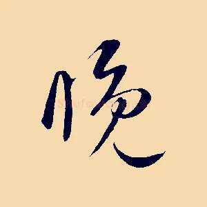 睌