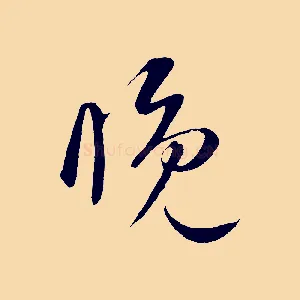 睌