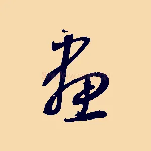 畫