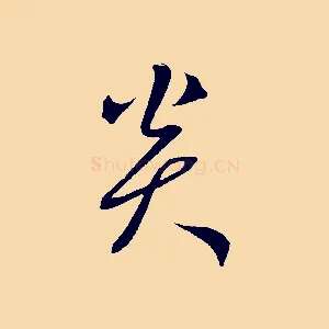 炎