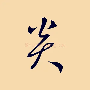 炎