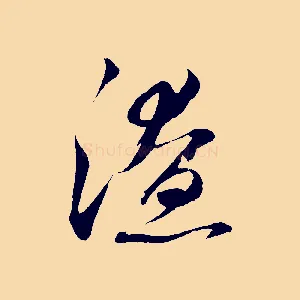 潦