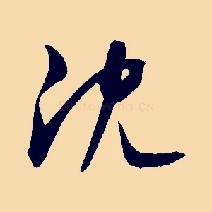 沈