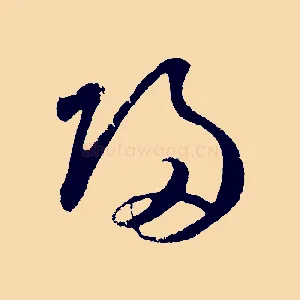 歸