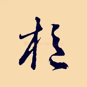 樞