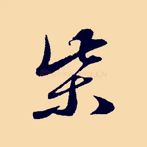 柴